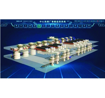 洗煤厂智能化系统